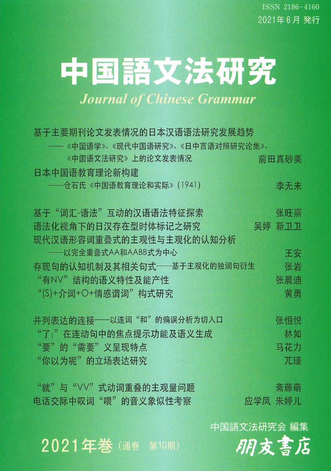 中国語文法研究（2021年・第10期） 